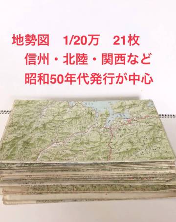 地勢図（1/20万・信州・北陸・関西）21枚　昭和50年代発行
