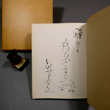 熊谷守一◆直筆肉筆 毛筆 献呈署名入り◆有島生馬宛て◆画集「熊谷守一」昭和36年◆谷川徹三 解説■&ldquo;画壇の仙人&rdquo;　池袋モンパルナス 20