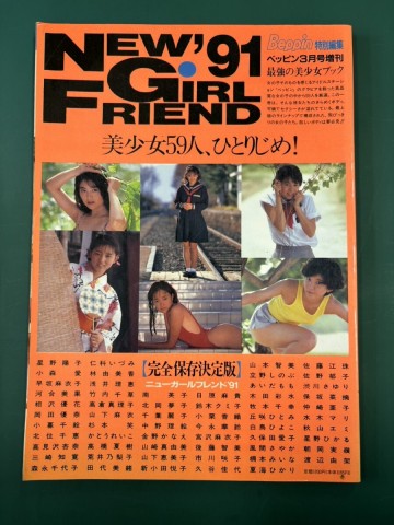 ニューガールフレンド&prime;91　べっぴん３月号増刊　小森愛　かとうれいこ　北岡夢子あいだもも　他