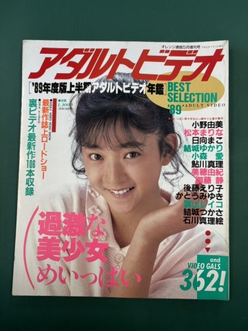 アダルトビデオベストセレクション&prime;89　H1.5発行　オレンジ通信５月号増刊　&prime;89年度版 上半期ＡＶ年鑑