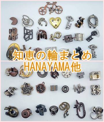  [260429-10M]【現状品】《知恵の輪》HANAYAMA はずる キャストパズル OSKAR LOOP 他 大量まとめ 金属パズル