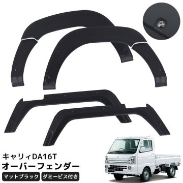 1円 HI-29 キャリィ DA16T DS16T DR16T オーバーフェンダー 6枚セット フェンダーモール ABS樹脂 ダミービス付き 軽トラック 6P 外装