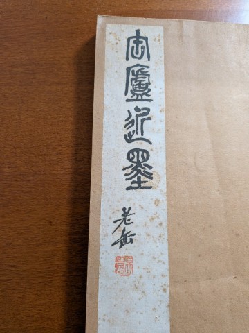 缶廬近墨　缶翁墨戲　ニ集　書道　中国書法　古玩　中国美術　文房四宝　呉昌碩　長尾雨山