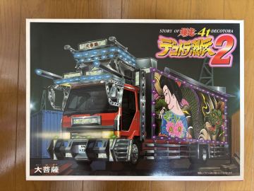 10 売切　1/32 デコトラ烈伝2 No.9 大菩薩 プラモデル [アオシマ]