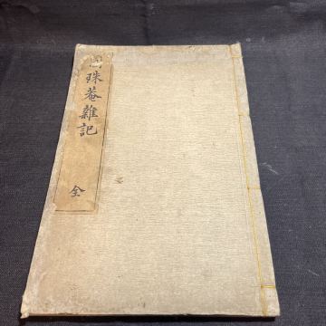 和本　「圓珠菴雑記」　江戸　賀茂真淵　国学　和歌　古典籍