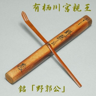 【 幸 茶匠の蔵 】日本国初代総裁『有栖川宮親王』造 茶杓 自作 銘「野郭公」共箱◆当店保証 茶道具『茶人の言葉』