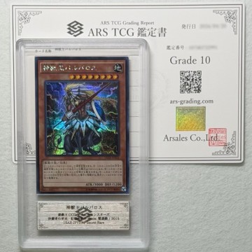 【ARS10】世界に1枚 神獣王バルバロス Beast King Barbaros シークレット 鑑定書付 遊戯王 ARS鑑定10 PSA 芸術品