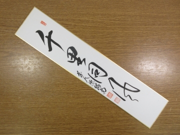【真筆保証】 柳生紹尚 直筆 千里同風 京都 大徳寺 臨済宗 芳徳寺 (小田雪窓 藤井誠堂) 茶掛 茶道具 奈良県 短冊作品何点でも同梱可