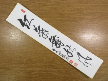 【真筆保証】 柳生紹尚 直筆 紅葉舞秋風 京都 大徳寺 臨済宗 芳徳寺 (小田雪窓 藤井誠堂) 茶掛 茶道具 奈良県 短冊作品何点でも同梱可