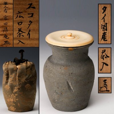 【佳香】搬入者 宮田掃庵 宋胡録広口茶入 表千家十四代而妙斎(宗左)書付箱 仕覆(山椒緞子) 茶道具 本物保証