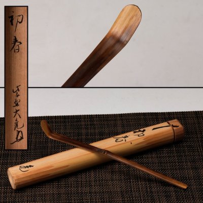 【佳香】大徳寺塔頭徳禅寺住職紫野立花大亀(如意庵庵主) 竹茶杓 銘『初春』 共箱 茶道具 本物保証
