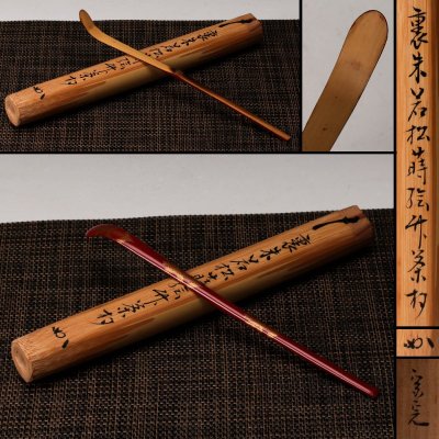 【佳香】表千家流長生庵堀内家 十二代堀内宗完(兼中斎) 裏朱若松蒔絵竹茶杓 共箱 茶道具 本物保証