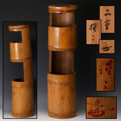 【佳香】三代 三谷宗鎮 良允 不易斎 高さ49cm 二重切 竹花入『惺々』　 共箱 茶道具 本物保証