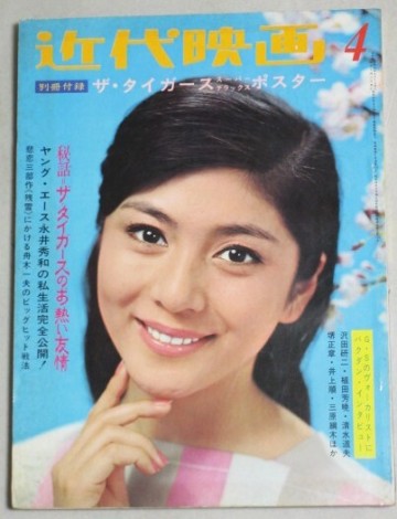 近代映画 1968年4月号(和泉雅子)検;吉永小百合舟木一夫松原智恵子西郷輝彦黛ジュン永井秀和フォーククルセダーズ沢田研二萩原健一