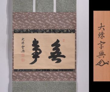 【瓢】真作　盛永宗興　書　「無事」　共箱　臨済宗　花園大学学長　大珠院住職　禅　茶道具　茶掛け横物　富山県　掛け軸