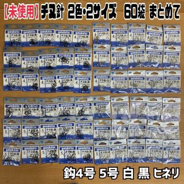 MK■30 海釣り チヌ針 60袋 まとめて 鈎 4号 5号 白 黒 ヒネリ 釣り 磯 堤防 落とし込み フカセ フィッシング 道具 釣具 未使用保管品