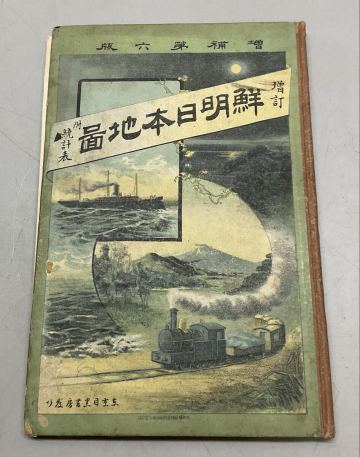 S 増補第六版 増訂 鮮明日本地図 附統計表 古書 古地図 アンティーク 骨董 日本地図 地図