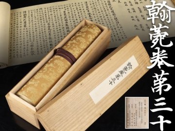 魁◆巻物 国宝 翰苑巻第三十(倭国) 太宰府天満宮壱千七十五年大祭記念 中国古写経古写本複製精印 唐本中国古書漢籍書道碑法帖 約15ｍ長巻