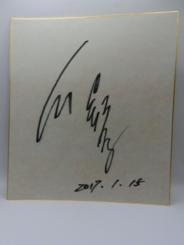 綾野剛さんの自筆サイン色紙