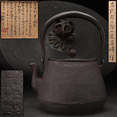 FG948 明治期【大日本釜師長 名越昌晴 造(弥五郎)】道安好 広口鉄瓶・廣口長閑形鉄瓶 長幅19cm 水漏無 九如庵百行 書付箱 茶道古美術