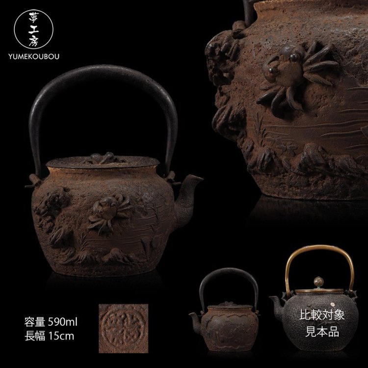 【夢工房】上田 照房 造 環摘 鉄共蓋 蟹盛上 小 鉄瓶　容量590ml　CG-290