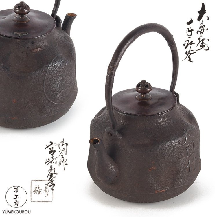 【夢工房】釜師 宮崎 寒雉 造 大圓庵 手取釜 破 鉄瓶 共箱　CG-297