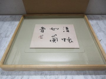 yo4 真作保証 松永暘石 書 額装 書額 喜寿展 【星見】