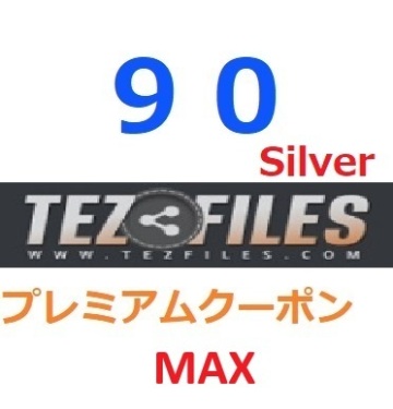 TezFiles Silver　プレミアムMAX 公式プレミアムクーポン 90日間　入金確認後1分～24時間以内発送