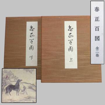 蒔絵文様 春正百図 全2巻 定価５万円 蒔絵 沈金 日本画 漆芸 資料 図案