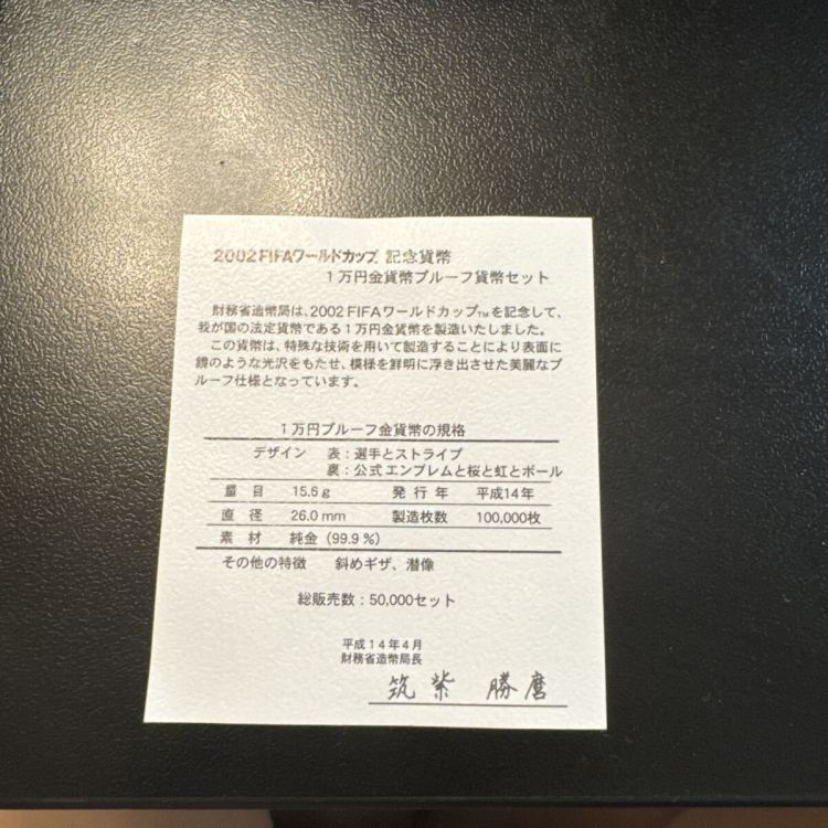 平成14年　2002 FIFA WORLD CUP KOREA JAPAN Mint Bureau, Japan 1万円金貨 ケース入り