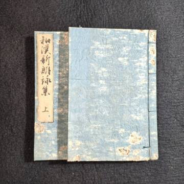 Y181 ◆和漢朗詠集◆上下全2冊揃 漢詩 詩歌 和歌 歌集 短歌 国文学 史料 江戸 時代物 木版 骨董 古美術 古典籍 古文書 和本 古書