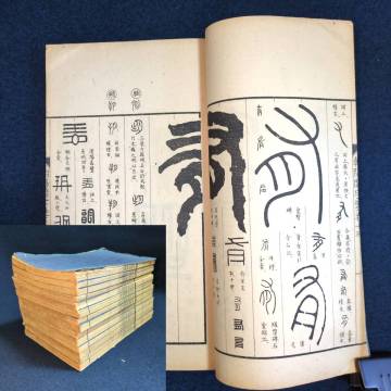 YL55 篆書 字典◆朝陽閣字鑑◆14冊揃 高田忠周 字書 字彙 篆部 篆刻 明治 時代物 木版 骨董 古美術 古典籍 古文書 和本 古書