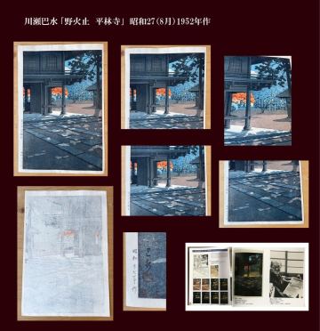 【真作・保証付】◆川瀬巴水「野火止　平林寺」　昭和27（8月）1952年作（摺り度数約30度）初摺り木版画・Hasui /吉田博・笠松紫浪・版画