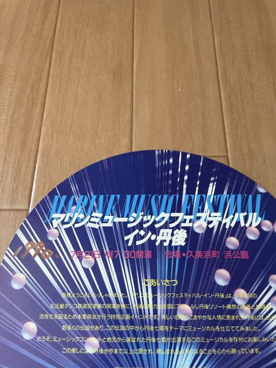 【希少】当時物1990年KAN 森高千里 SFミュージカル 七姫伝説 花火 音と光のショー うちわ