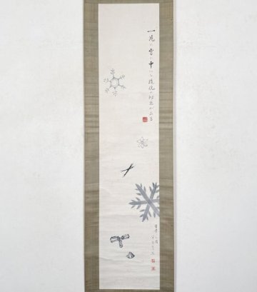 【真作】掛軸「中谷宇吉郎 雪華の図」共箱 昭和19年43歳 物理学者 随筆家 石川県 雪の科学館 人工雪開発 絵画