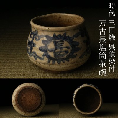 【LIG】時代 三田焼 呉須染付 万古長塩筒茶碗 茶道具 茶器 古美術品 2604.445