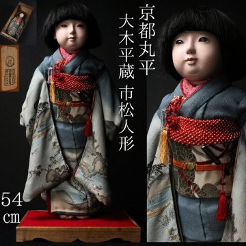 【LIG】京都丸平 大木平蔵 市松人形 54㎝ 共箱 衣裳着 特注品 日本人形 雛人形 古美術品 コレクター収蔵品2605.588