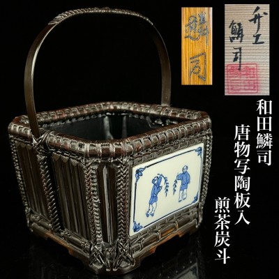 古美術品 京籠師 和田鱗司「唐物写陶板入 煎茶炭斗」18cm 共箱 超絶技巧 時代物 竹籠 花籠 茶道具 唐物骨董[麌]