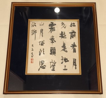 [真作] 辻本史邑 書 「静夜思」 紙本 肉筆 行草 中国人 李白 五言絶句 漢詩 中国 美術 書道 奈良 書家 師: 比田井天来 山本竟山 書芸院会頭