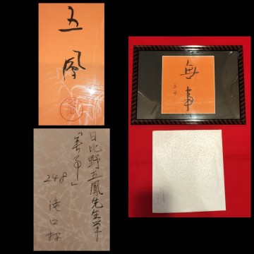 [真作] 日比野五鳳 書 「無事」 肉筆 紙本 額装品 タトウ付き 仮名 書道家 かな 岐阜県 現代書家 水穂会 西川寧 手島右卿 昭和三筆の一人 