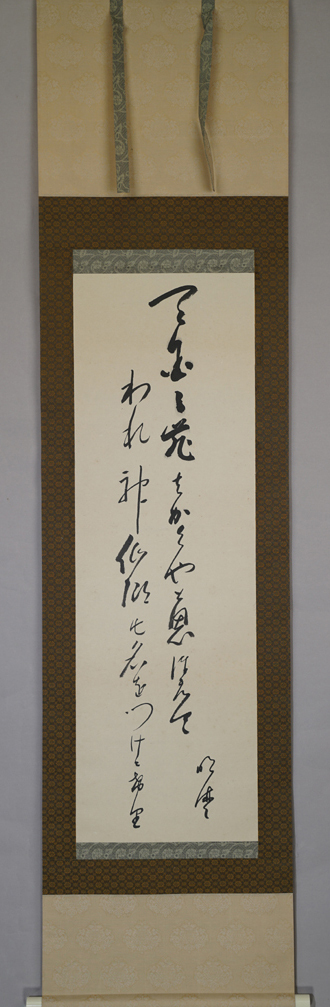 宗教家 岡田茂吉 （1882年 - 1955年）『 和歌』 世界救世教 　紙本　掛軸　模写