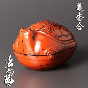 【古美味】二代村瀬治兵衛 亀香合 茶道具 保証品 LF0s