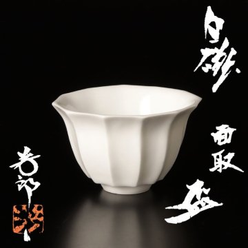 【古美味】木村芳郎 白磁 面取盃 茶道具 保証品 f5CZ