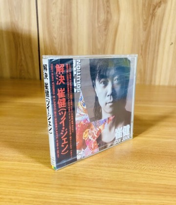 【OT54】CD 未開封 見本盤 PROMO 崔健 ツイ・ジェン /解決 Cui jian ツイジェン TOCT-8363/国内盤/帯付 SEALED