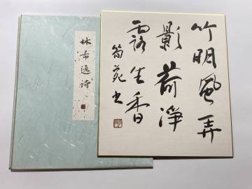 書 色紙 林希逸詩「竹明風弄影 荷浄露生香」漢詩 肉筆 書道作品 タトウ付き