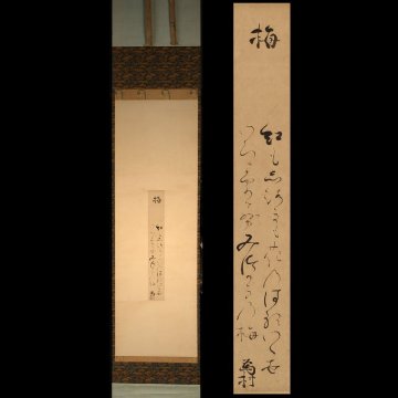 【模写】委託HK◇冷泉為村 和歌短冊軸装「梅」大倉好斎極（公家 公卿 堂上歌人 定家様 書家 国文学）