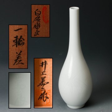 【佳香】人間国宝 井上萬二 本人作 白磁彫文一輪差 共箱 本物保証