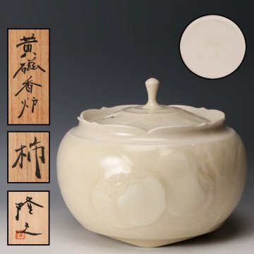 【佳香】藤井隆之 黄磁柿香炉 共箱 共布 栞 本物保証