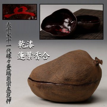 【佳香】乾漆 蓮葉香合 表千家十一代碌々斎(瑞翁宗左)花押 木箱 茶道具