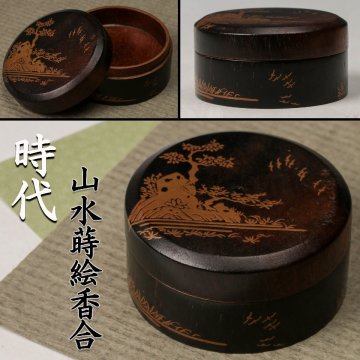 【佳香】時代 山水蒔絵香合 茶道具